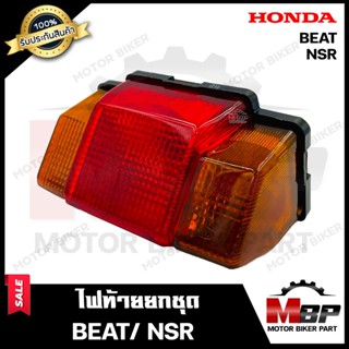 ไฟท้าย (ยกชุด) สำหรับ HONDA BEAT/ NSR - ฮอนด้า บีท/ เอ็นเอสอาร์ **รับประกันสินค้า**(ชุดสายไฟ+ขั้วไฟ+หลอดไฟท้าย+หลอดไฟเลี