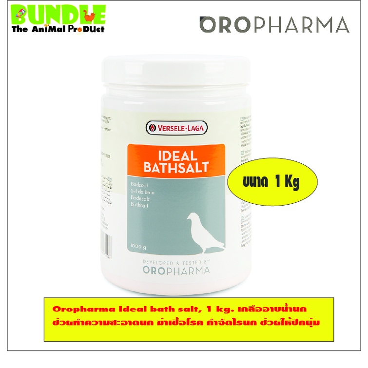 Oropharma Ideal bath salt, 1 kg. เกลืออาบน้ำนก ช่วยทำความสะอาดนก ฆ่าเชื้อโรค กำจัดไรนก ช่วยให้ปีกนุ่ม