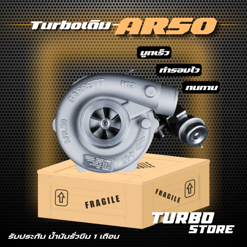 เทอร์โบ Turbo รุ่น Garrett AR50 ถึกทนกว่ารุ่นธรรมดา