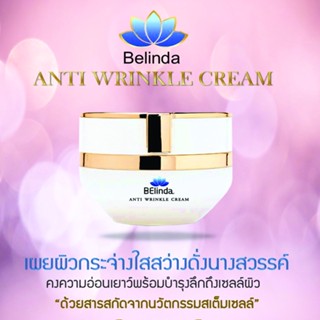 Belinda Ainti Wrinkle Cream ครีมบำรุงผิว นวัตกรรม สเต็มเซลล์  ครีมลดริ้วรอย ดูอ่อนกว่าวัย เพื่อ ผิวขาวใส ผิวกระจ่างใส