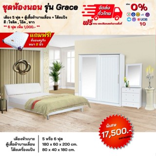 ชุดห้องนอน เตียงหัวเบาะ ตู้บานเลื่อน1.80ม โต๊ะแป้ง80ซม พร้อมที่นอนสปริง 5-6ฟุต รุ่น Grace **ตจว.มีค่าจัดส่ง**