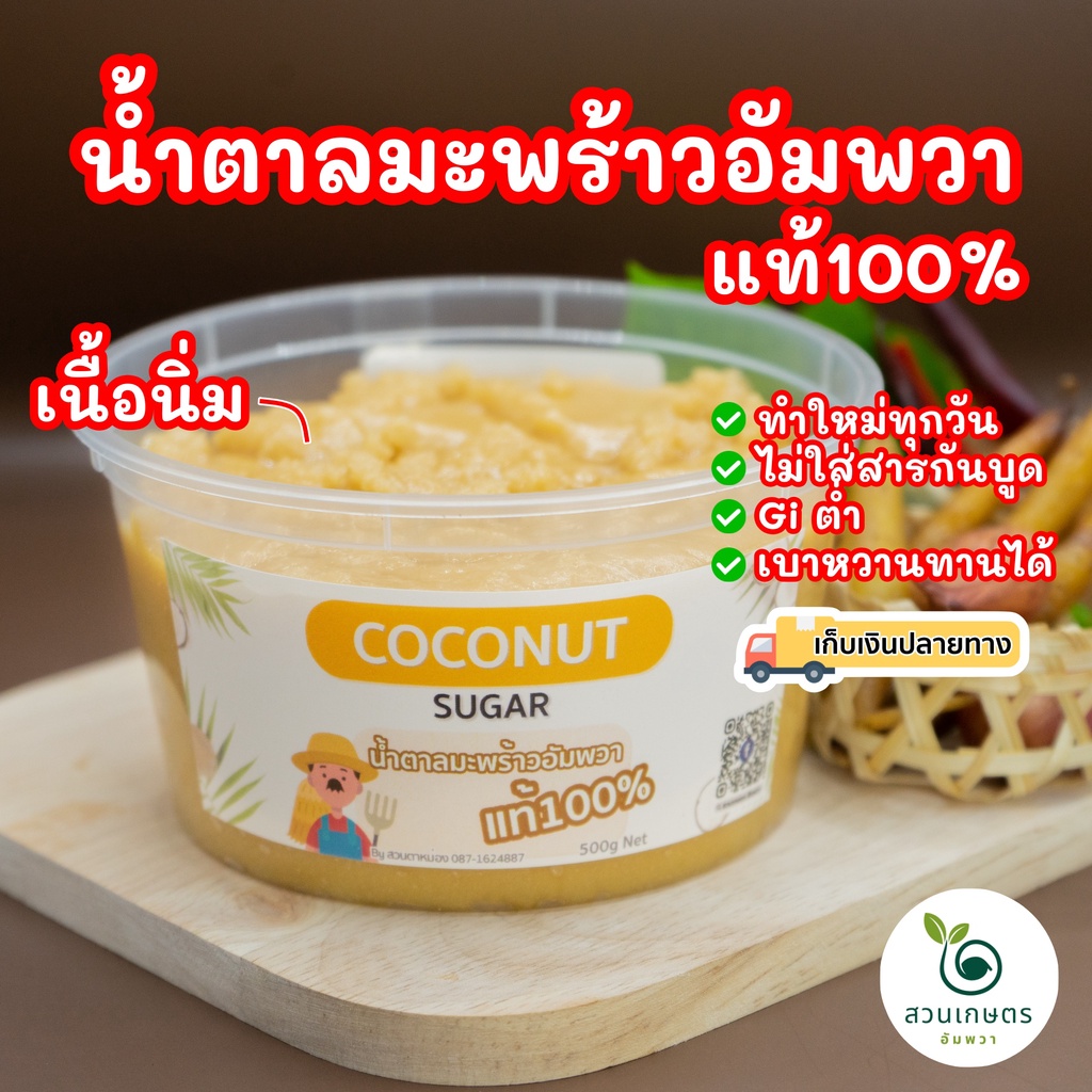 ส่งฟรี น้ำตาลมะพร้าวอัมพวาแท้100% กระปุกกลม ปลอดสาร ไม่ผสมน้ำตาลทราย แบบนิ่ม ตักง่าย เก็บสะดวก ตราสว