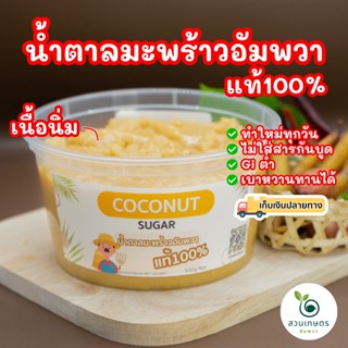 ส่งฟรี น้ำตาลมะพร้าวอัมพวาแท้100% กระปุกกลม ปลอดสาร ไม่ผสมน้ำตาลทราย แบบนิ่ม ตักง่าย เก็บสะดวก ตราสวนเกษตรอัมพวา