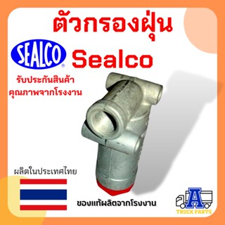 ตัวกรองฝุ่น Sealco 2550, (ของแท้) อเมริกา Supply Line Filter