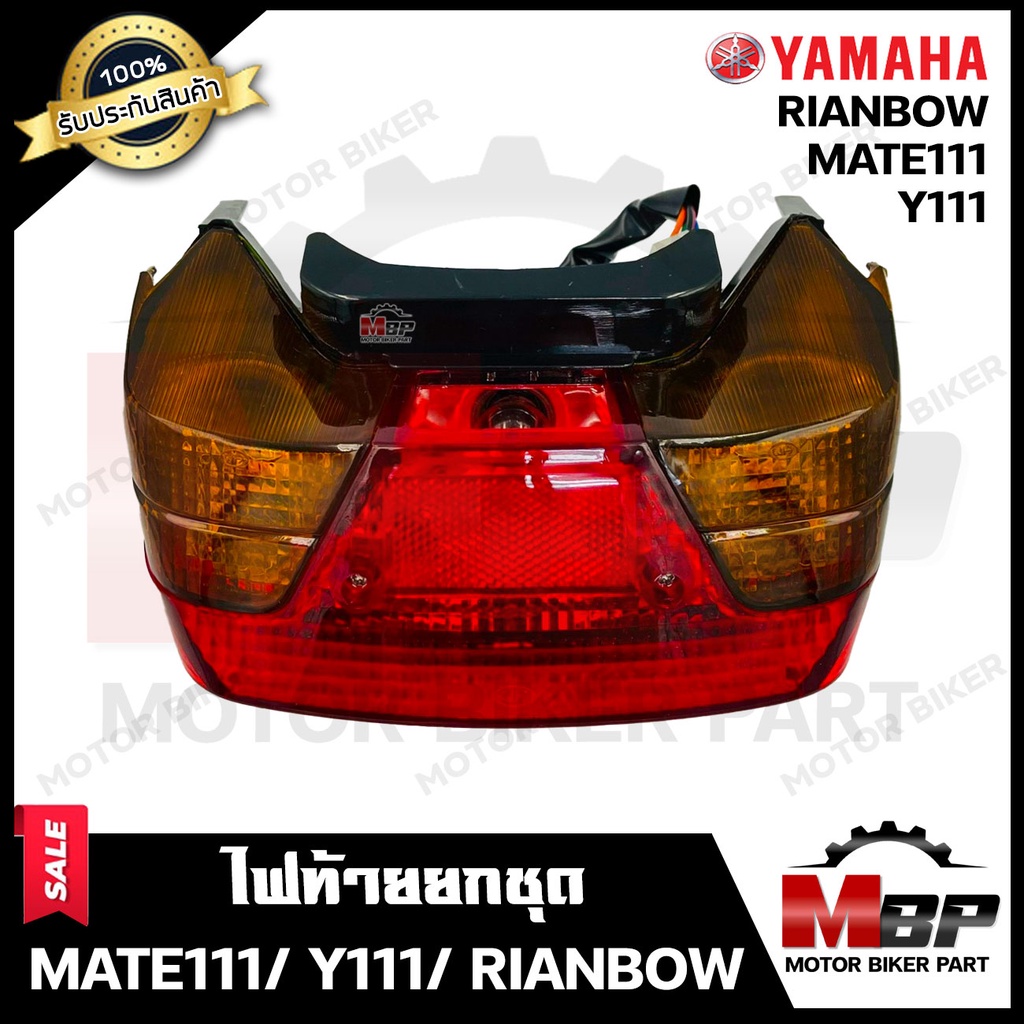 ไฟท้ายเดิม (ยกชุด) สำหรับ YAMAHA MATE111/ Y111/ RAINBOW - ยามาฮ่า เมท111/ วาย111/ เรนโบว์ **รับประกันสินค้า** (ชุดสายไฟ+