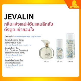 กิฟฟารีนของแท้ เจวาลิน โคโลญจ์ สเปรย์ โรลออน แป้งโรยตัว หอมติดทนนาน Jevalin Cologne Giffarine