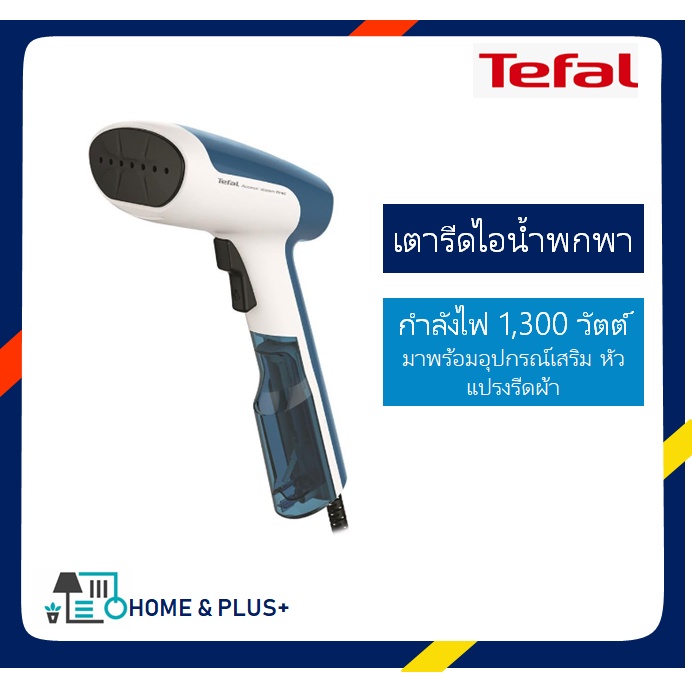 [ประกันศูนย์] เตารีดไอน้ำ ขนาดพกพา TEFAL DT6130