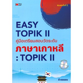 [พร้อมส่ง]หนังสือEASY TOPIK II คู่มือเตรียมสอบวัด พ.ใหม่#ภาษาต่างประเทศ,สนพI Love CUอี ซอยอน