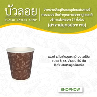 เฟสท์ แก้วเก็บอุณหภูมิ 8oz. บราวน์มิล 50ชิ้น/ห่อ)