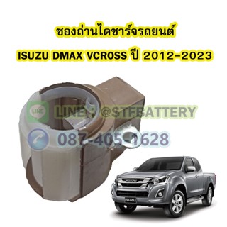 ซองถ่านไดชาร์จรถยนต์อีซูซุ ดีแม็ก/ดีแม็ค วีครอส(ISUZU DMAX VCROSS) ปี 2012-2023