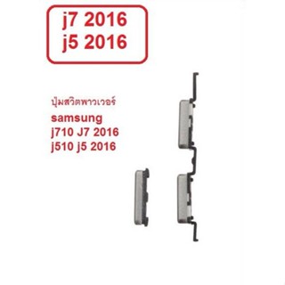 J710F ปุ่ม ปุ่มสวิต เปิด-ปิดข้างนอก โทรศัพท์ซัมซุง samsung j7 2016  j5 2016  j510f