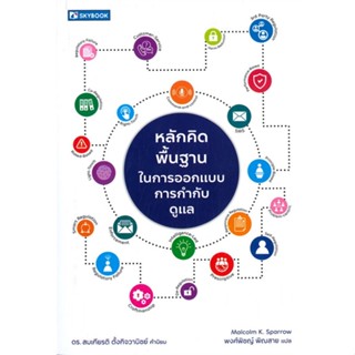 [พร้อมส่ง]หนังสือหลักการคิดพื้นฐานในการออกแบบการกำกับดูแล#บทความ/สารคดี สังคม/การเมือง,Maliolm K. Sparrow,สนพ.สกายบุ๊กส์