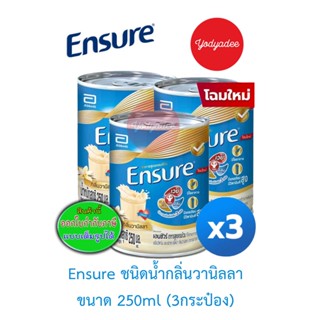 เอนชัวร์ ชนิดน้ำ วานิลลา 250 มล.3 กระป๋อง อาหารเสริมสูตรครบถ้วนEnsure Liquid Vanilla 250ml  EXP10/02/2024  60022