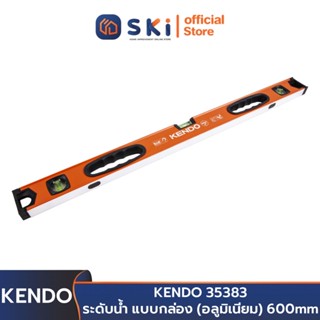 KENDO 35383 ระดับน้ำ แบบกล่อง (อลูมิเนียม) 600mm | SKI OFFICIAL