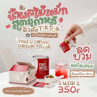 (1 แถม 1) น้ำหมักผลไม้ ลดโซเดียม ลดบวม Whery Fruit infuse powder