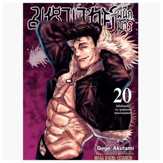 มหาเวทย์ผนึกมารเล่ม1-20 (สินค้าพร้อมส่ง)