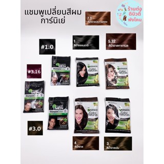 การ์นิเย่ แชมพูเปลี่ยนสีผม Garnier Color  30 มล.