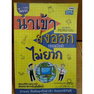 นำเข้าส่งออก(ออนไลน์)ไม่ยาก/หนังสือมือสองสภาพดี