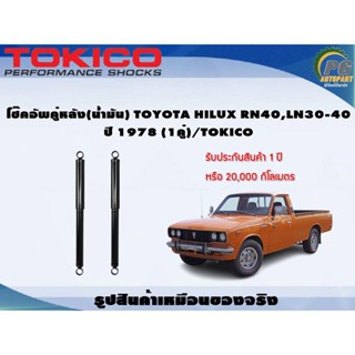 โช๊คอัพคู่หลัง(น้ำมัน) TOYOTA HILUX RN40,LN30-40 ปี 1978 (1คู่)/TOKICO