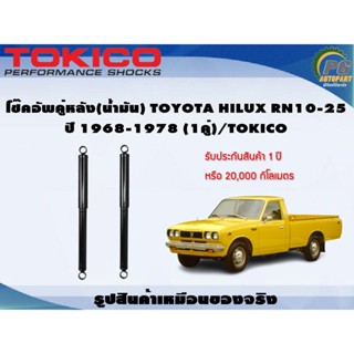 โช๊คอัพคู่หลัง(น้ำมัน) TOYOTA HILUX RN10-25 ปี 1968-1978 (1คู่)/TOKICO