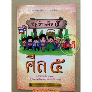 ศีล ๕ (ศีล 5) หลักธรรมที่ทำมนุษย์ให้เป็นมนุษย์โดยสมบูรณ์และมีความสุข (ปกหมู่บ้านศีล ๕) - เลี่ยงเชียง -ร้านบาลีบุ๊ก มห...