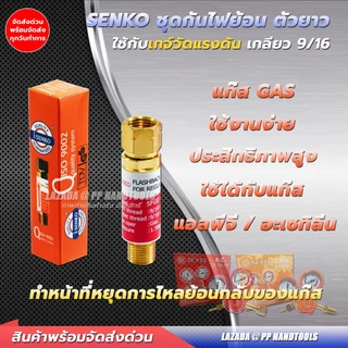 ชุดกันไฟย้อน เกจ์ลม/เกจ์แก๊ส LPG-AC 9/16 ชุดกันไฟย้อนกลับ เช็ควาล์วกันไหลย้อน ชุดกันย้อน ทองเหลือง