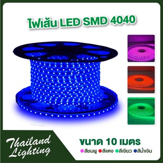 10 เมตร ไฟเส้น LED แสงสีชมพู/ สีเขียว/ แสงสีแดง/ แสงสีน้ำเงิน ฟรีปลั๊กเสียบไฟบ้าน  LED ROPE LIGHT AC 220V SMD 4040