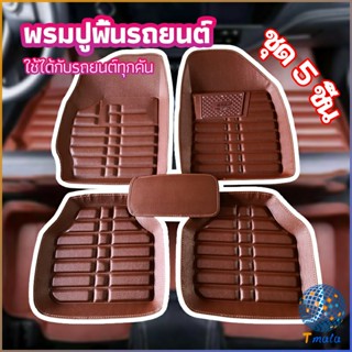 Tmala พรมปูพื้นรถ ชุดถาดรองพื้นรถ  ผ้ายางปูพื้นรถ  car floor mat set