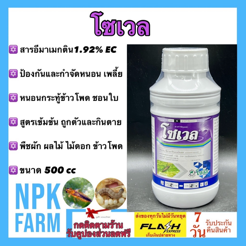 โซเวล (Sowell) ขนาด 500 ซีซี โซตัส อีมาแมกติน อีมาน้ำ ผ่าดอกได้ กำจัด หนอนชอนใบ หนอนกระทู้ข้าวโพด