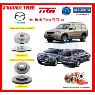 จานเบรค TRW รุ่น Mazda Tribute ปี 03- on จานเบรคหน้า จานเบรคหลัง (โปรส่งฟรี)