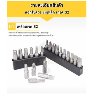 ดอกไขควง แม่เหล็ก ยกชุด ยาว 25-50 mm. เหล็กเกรด S2 แฉก/แบน/6เหลี่ยม/4เหลี่ยม/ท็อกซ์ / Set of Screwdriver Bit S2 Steel