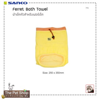 ผ้าเช็ดตัวสำหรับเฟอร์เร็ต Ferret Bath Towel (SANKO-770)