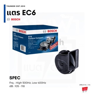 BOSCH แตรหอยโข่ง EC6 ฟรีฟิวส์ แตรรถยนต์ แตรลม แตรลมไฟฟ้า แตรเบนซ์ แตรคลาสสิค แปร่ง กระจายเสียง