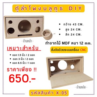 X-05 ตู้ลำโพงบลูทูธ DIY.