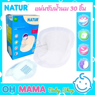 Natur เนเจอร์ แผ่นซับน้ำนม [30ชิ้น] Disposable Breast Pads