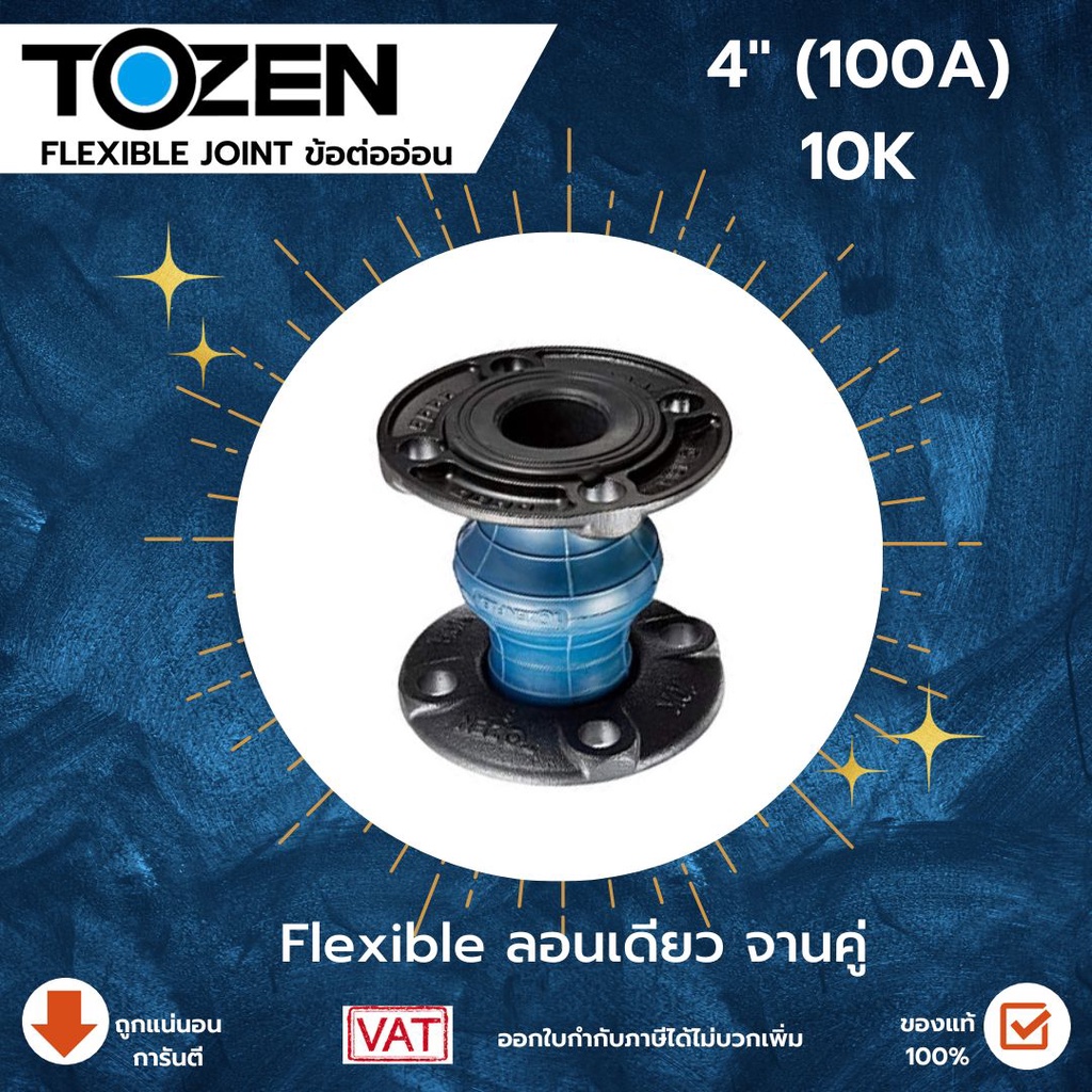 Tozen Flexible ลอนเดี่ยว 10 K ขนาด 4 นิ้ว แฟล็กTozen ลอนเดี่นวTozen Flex แฟล็ก ข้อต่อยางลอนเดี่ยว แฟ