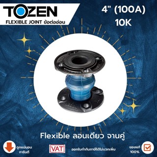 Tozen Flexible ลอนเดี่ยว 10 K ขนาด 4 นิ้ว แฟล็กTozen ลอนเดี่นวTozen Flex แฟล็ก ข้อต่อยางลอนเดี่ยว แฟล็กลอนเดี่ยว