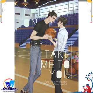 หนังสือ Crush On (Brother) : Take Me To You สนพ.Lavender ลาเวนเดอร์ หนังสือนิยายวาย,ยูริ นิยายวาย,ยูริ