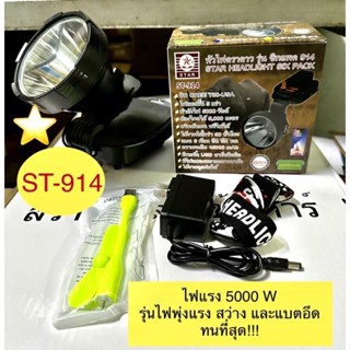 หัวไฟตราดาว รุ่นซิกแพค 914 ST914 LED