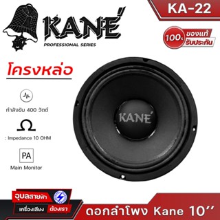 KANE KA-22 ดอกลำโพง 10 นิ้ว โครงหล่อ 400W เสียงกลาง-ทุ้ม 8โอห์ม แท้💯% Woofer Speaker 10"