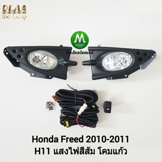 ไฟ​ตัด​หมอก​ ไฟ​สปอร์ตไลท์​ HONDA​ FREED 2010 / ฮอนด้า ฟรีด (รับประกันสินค้า 3 เดือน)