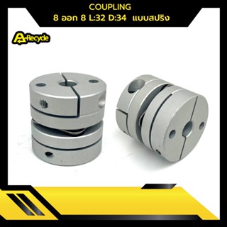 COUPLING 8 ออก 8 L:32 D:34  แบบสปริง