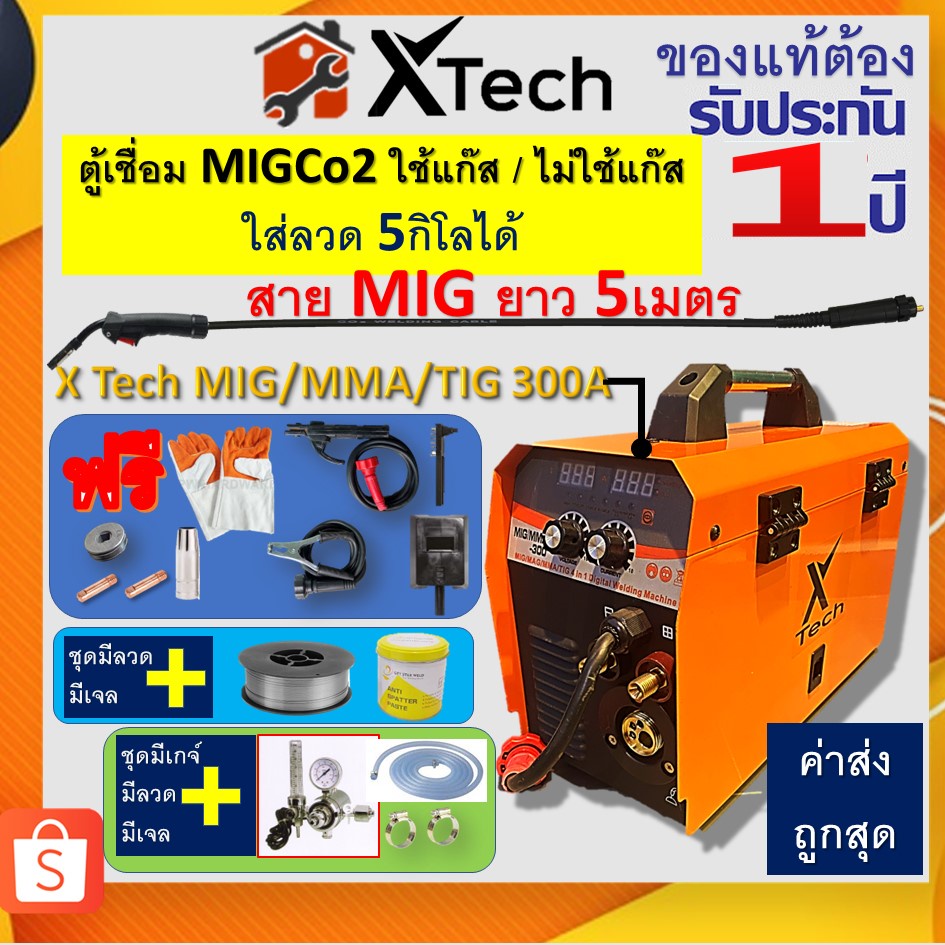ตู้ X-Tech ตู้เชื่อม mig xtech 1kg/5kg MIG MMA300 เชื่อม ใช้แก๊ส ไม่ใช้แก๊ส CO2 สายMig5ม. ประกัน1ปี