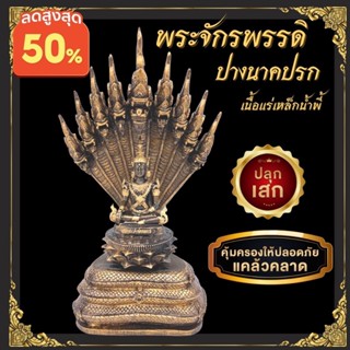 พระจักรพรรดิปางนาคปรก พระจักรพรรดิ นาคปรก พระมหาจักรพรรดิ์ เสริมโชคชะตาดีขึ้น ปกป้องคุ้มครอง เนื้อแร่เหล็กน้ำพี้