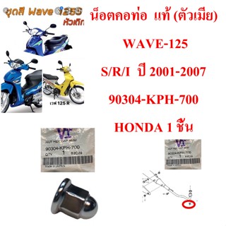 น็อตคอท่อ  แท้ (ตัวเมีย)  WAVE-125 S/R/I  ปี 2001-2007  90304-KPH-700      HONDA  1  ชิ้น