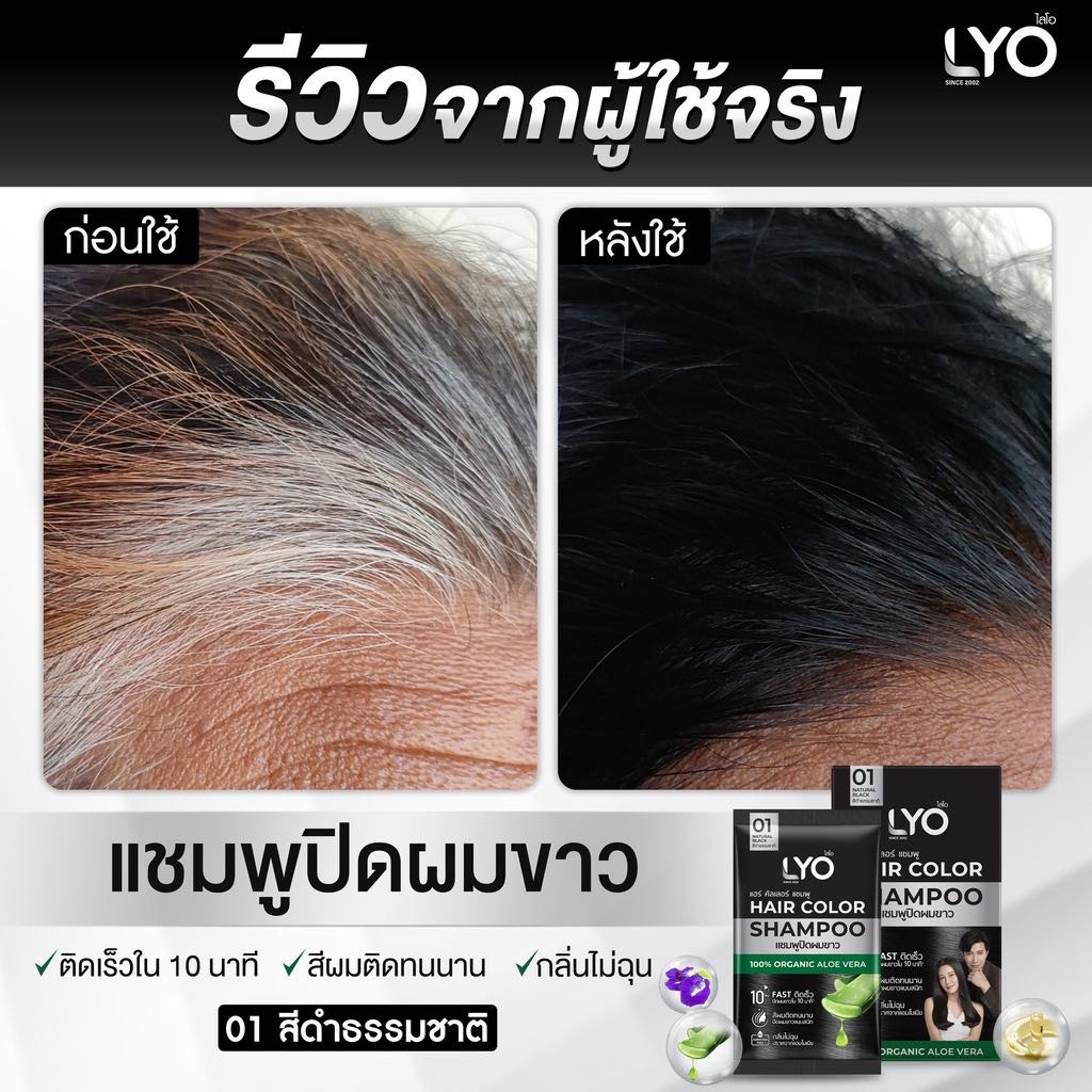 LYO Hair Color Shampoo ไลโอ แฮร์ คัลเลอร์ แชมพูปิดผมขาว ปิดผมขาวแนบสนิท ติดทนนาน เห็นผลไวใน 10 นาที ทนนานแม้สระ 30 ครั้ง - รูปที่ 4