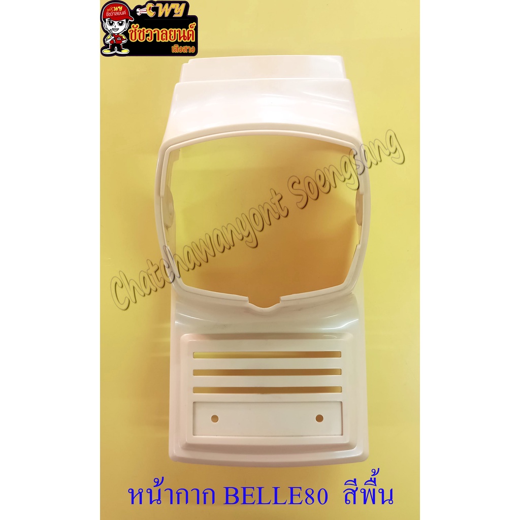 หน้ากาก BELLE80 สีพื้น (17516)