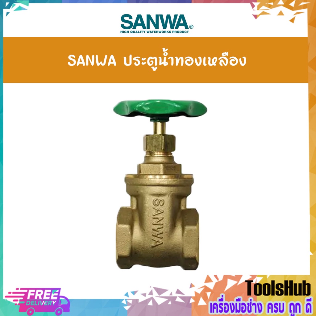 SANWA ประตูน้ำทองเหลือง ขนาด 4 นิ้ว