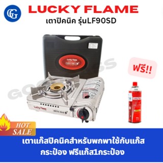 Lucky flame เตาปิคนิค รุ่นLF90SD ฟรีแก๊ส 1 กระป๋อง
