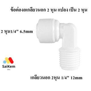 ข้อต่อแปลง  2 หุน เกลียวนอก แปลง เป็น 2 หุน speed fit อะไหล่เครื่องกรองน้ำ ข้อต่อพ่นหมอก